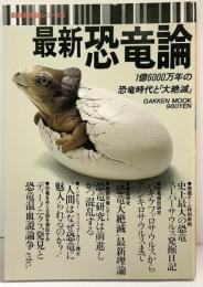 最新科学論シリーズ（4）最新恐竜論 1億6000万年の恐竜時代と大絶滅 株式会社学習研究社 1989年