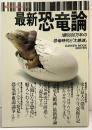 最新科学論シリーズ（4）最新恐竜論 1億6000万年の恐竜時代と大絶滅 株式会社学習研究社 1989年