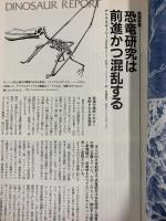 最新科学論シリーズ（4）最新恐竜論 1億6000万年の恐竜時代と大絶滅 株式会社学習研究社 1989年