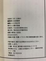 最新科学論シリーズ（4）最新恐竜論 1億6000万年の恐竜時代と大絶滅 株式会社学習研究社 1989年