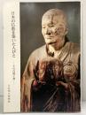 【図録】日本の仏教を築いた人びと その肖像と書 奈良国立博物館 昭和56年