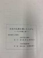 【図録】日本の仏教を築いた人びと その肖像と書 奈良国立博物館 昭和56年