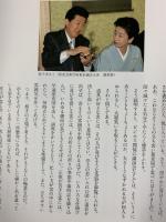写真随筆集『若宗匠の雙鶴居日月』裏千家若宗匠 千宗之 1995年 発行：株式会社スタジオ・シップ