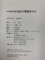 写真随筆集『若宗匠の雙鶴居日月』裏千家若宗匠 千宗之 1995年 発行：株式会社スタジオ・シップ