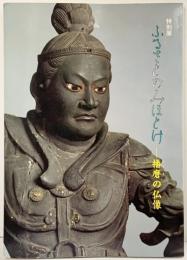 【図録】特別展 ふるさとのみほとけ-播磨の仏像- 1991年 兵庫県立歴史博物館