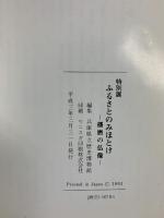 【図録】特別展 ふるさとのみほとけ-播磨の仏像- 1991年 兵庫県立歴史博物館