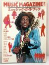 ミュージック・マガジン増刊『ミュージック・ガイドブック』1994年 CDガイド 人名事典 株式会社ミュージック・マガジン