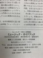 ミュージック・マガジン増刊『ミュージック・ガイドブック』1994年 CDガイド 人名事典 株式会社ミュージック・マガジン