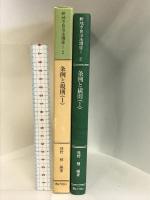 新地方自治法講座 2 ぎょうせい 猪野 積