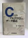 Cによるアルゴリズムとデータ構造 (コンピュータサイエンス・シリーズ) 科...