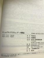 Cによるアルゴリズムとデータ構造 (コンピュータサイエンス・シリーズ)　科学技術出版(文京区)　平田富夫（著）