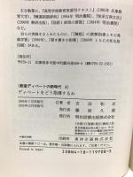 ディベートをどう指導するか (教室ディベートの新時代 8) 明治図書出版 吉田 和志