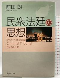 民衆法廷の思想 現代人文社 前田 朗