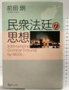 民衆法廷の思想 現代人文社 前田 朗