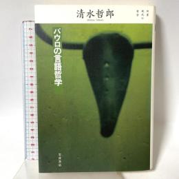 パウロの言語哲学 (双書現代の哲学) 岩波書店 清水 哲郎