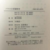 パウロの言語哲学 (双書現代の哲学) 岩波書店 清水 哲郎