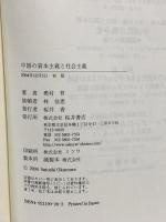 中国の資本主義と社会主義: 近現代史像の再構成 桜井書店 奥村 哲