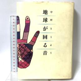 地球が回る音 筑摩書房 中村 とうよう