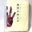 地球が回る音 筑摩書房 中村 とうよう