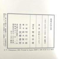 地球が回る音 筑摩書房 中村 とうよう