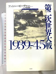 第二次世界大戦1939-45（上） 白水社 アントニー・ビーヴァー