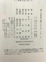 第二次世界大戦1939-45（上） 白水社 アントニー・ビーヴァー