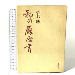 私の履歴書 筑摩書房 水上 勉
