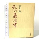 私の履歴書 筑摩書房 水上 勉