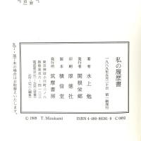 私の履歴書 筑摩書房 水上 勉