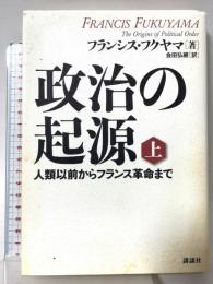政治の起源 上 人類以前からフランス革命まで 講談社 フランシス・フクヤマ