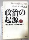 政治の起源 上 人類以前からフランス革命まで 講談社 フランシス・フクヤマ