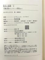 政治の起源 上 人類以前からフランス革命まで 講談社 フランシス・フクヤマ