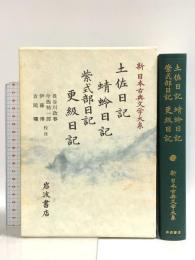 土佐日記 蜻蛉日記 紫式部日記 更級日記 (新 日本古典文学大系) 岩波書店 伊藤 博