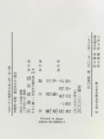 土佐日記 蜻蛉日記 紫式部日記 更級日記 (新 日本古典文学大系) 岩波書店 伊藤 博