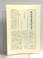 土佐日記 蜻蛉日記 紫式部日記 更級日記 (新 日本古典文学大系) 岩波書店 伊藤 博