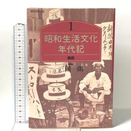 昭和生活文化年代記 1 戦前 TOTO 三國一郎