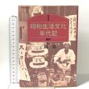 昭和生活文化年代記 1 戦前 TOTO 三國一郎