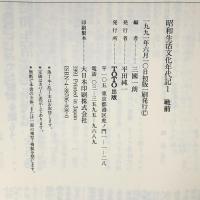 昭和生活文化年代記 1 戦前 TOTO 三國一郎
