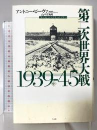 第二次世界大戦1939-45（中） 白水社 アントニー・ビーヴァー