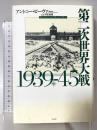 第二次世界大戦1939-45（中） 白水社 アントニー・ビーヴァー