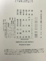 第二次世界大戦1939-45（中） 白水社 アントニー・ビーヴァー