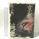 京都遍歴 立風書房 水上 勉
