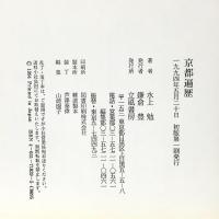 京都遍歴 立風書房 水上 勉