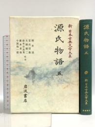 源氏物語 (5) (新日本古典文学大系 23) 岩波書店 柳井 滋