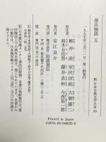 源氏物語 (5) (新日本古典文学大系 23) 岩波書店 柳井 滋