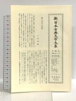 源氏物語 (5) (新日本古典文学大系 23) 岩波書店 柳井 滋