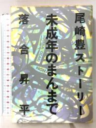 尾崎豊ストーリー 未成年のまんまで エムオンエンターテイメント 落合 昇平
