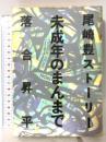 尾崎豊ストーリー 未成年のまんまで エムオンエンターテイメント 落合 昇平