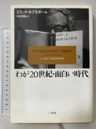 わが20世紀・面白い時代 三省堂 エリック ホブズボーム