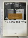 わが20世紀・面白い時代 三省堂 エリック ホブズボーム